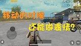 和平精英：游戏里能在移动时做表情？还可以像幽灵一样移动