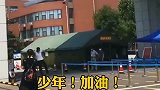 第一个迈出高考考场大门的考生, 看他那自信的步伐!