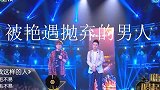 我是被艳遇抛弃的男人年度搞笑沙雕派对