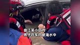 男子被淹齐腰深水中，却因舍不得爱车不愿离开，消防苦心相劝