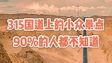 315国道上的小众景点，90%的人都不知道