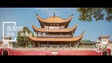 被唐诗捧红的四大名楼!你知道几座呢?究竟都是在哪些地方呢?