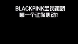 blackpink全员在线撒娇，你沦陷了吗？