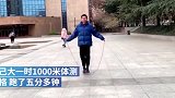 交大学生因体测不合格每天跳绳2000次 意外减重60斤