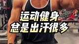 运动健身出汗多，运动表现不佳