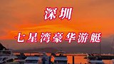 在深圳一定要来七星湾，淡季只100多就玩游艇