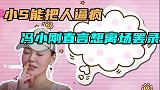 明星小S把嘉宾逼疯，冯小刚直言想离场罢录，黄渤直接发飙怒怼