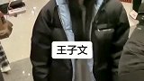 机场偶遇王子文，后面的大姐是让王子文帮忙看行李箱吗真了不起