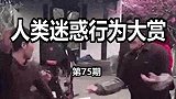 【创意剪辑】迷惑直男行为图鉴！