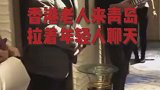 老人来青岛看到内地年轻人排练的精气神忍不住的感慨