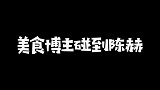 南京美食：你知道正常人和美食博主碰到陈赫的区别吗？