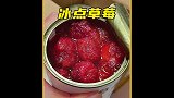 日常生活中常吃的冰点草莓，你知道怎么做的吗？