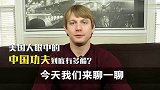 老外为什么痴迷中国功夫？听听外国人的想法
