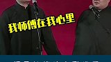 德云社 郭德纲  为他哭，为他狂，为他哐哐撞大墙