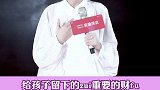 除了钱 还要给孩子留下这些家庭育儿奋斗梁宸瑜