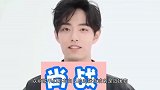 明星应援口号哪家强？肖战的太熟悉，王一博太沙雕