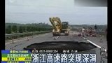 浙江高速路现十米深洞 司机急转方向死里逃生-6月6日