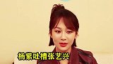 张艺兴色眯眯盯着杨紫看，忍不住发言：你好美！杨紫的反应太逗