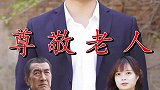 人要学会尊老爱幼，懂得尊重他人！