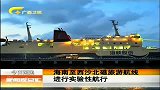 新闻夜总汇-20120407-海南至西沙北礁旅游航线进行实验性航行