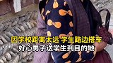 学校太远，孩子们路边搭车，好心男子开车送学生上学。