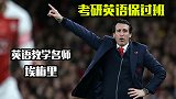 听完考研英语保过！北伦敦英语教学名师埃梅里考前押题！