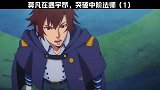 动漫：莫凡再遇宇昂，突破中阶法师
