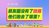胡小胖：为什么发朋友圈的微商减少了 - 社交电商品牌创业课堂