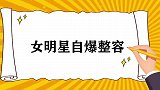 女星自爆整容后果：王鸥打完瘦脸针面瘫，张萌直接断送演艺生涯