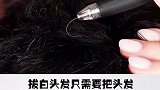 原来拔白头发可以这么快!