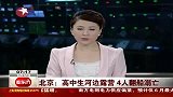 北京：高中生河边露营 4人翻船溺亡-6月12日