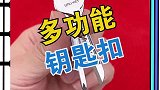 多功能钥匙扣，小巧方便易携带