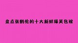 盘点张鹤伦的十大新鲜爆笑包袱：嘲笑岳岳是大屁股脸，师傅胆子肥