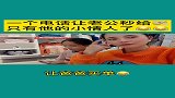 一个电话让老公秒给的，只有他的小情人了