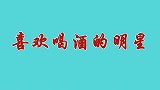 梁家辉是真爱喝酒！带女儿砍竹子酒现场就尝直呼好烈！明星喝酒