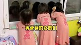 三胞胎女儿听见爸爸回家挨个开门