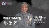 岁老兵重唱长征歌曲，讲述往事长达天没东西吃，忍不住落泪