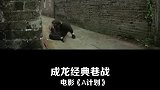 成龙经典巷战搞笑又刺激