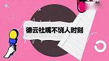 王建国说相声，阎鹤祥：走一个儿子来一个儿子！德云嘴不饶人系列