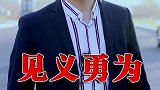 见义勇为，拔刀相助