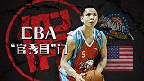篮球史上最奇葩案件 美籍华裔官秀昌伪造中国身份打CBA