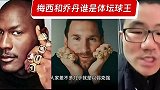 徐静雨：梅西是体坛球王 荣誉高于乔丹