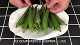 自从学会秋葵这种做法，孩子三天两头点名要吃，做法超简单