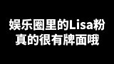 lisa超强粉丝团来袭，每一个都是大牌明星哦！