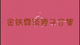 金铁霖二婚娇妻罕见曝光，长相惊艳背景不一般！金铁霖谈妻子合集