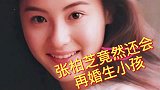为谢霆锋生两子，又秘密生下第三子，张柏芝竟称再婚会再生小孩？