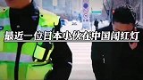 日本小伙在中国闯红灯被交警拦截