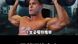 10个高效的肩部训练动作，帮你打造哇塞的宽肩