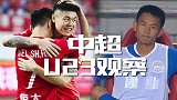 中超U23观察-杨立瑜连续三场助攻 国字号抽调人数减少
