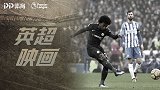 《英超映画》门将助攻+超级凌空斩 蓝军团队配合赏心悦目